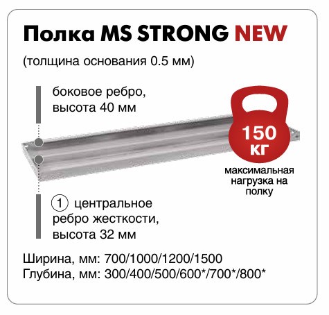Стеллаж MS Strong-310/120/60/6