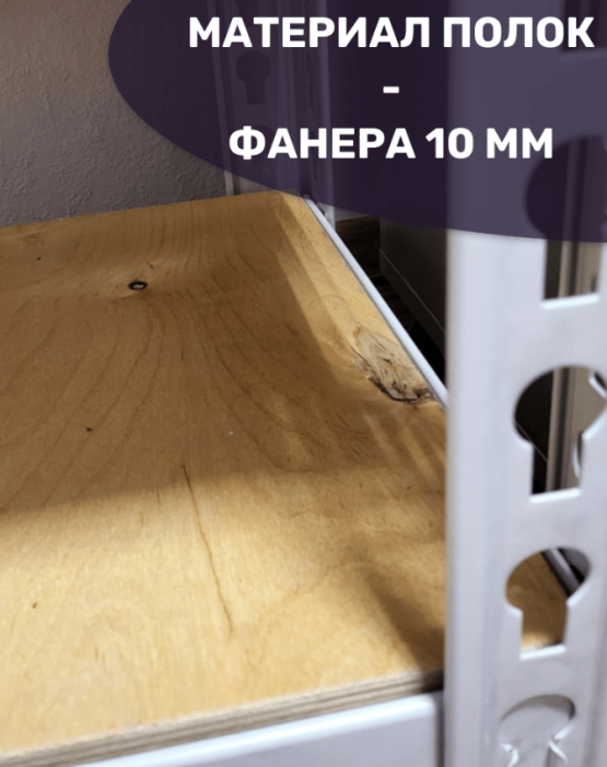 Стеллаж металлический МС-Т 18615-2.5