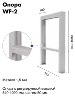 Опора регулируемая WF-2